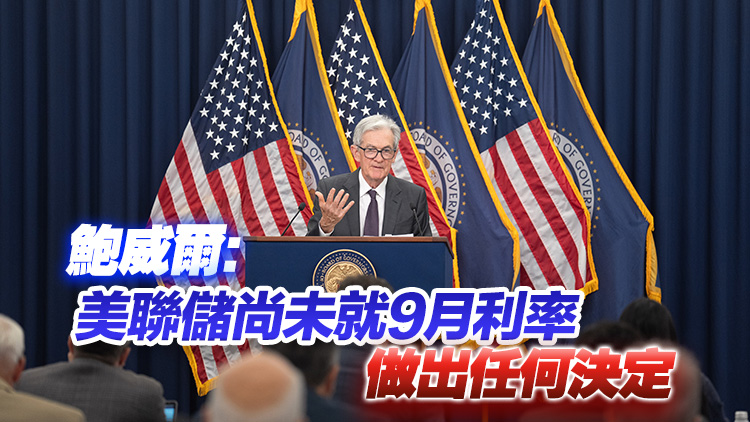 美聯儲宣布維持利率4.25%至4.50%不變
