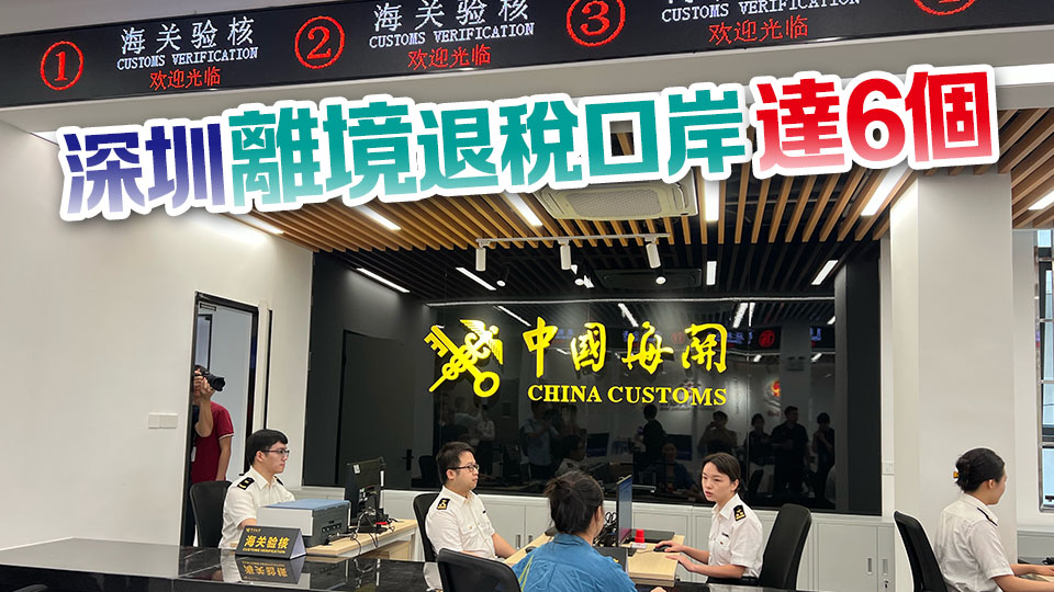 深港客流量最大口岸羅湖口岸開通離境退稅