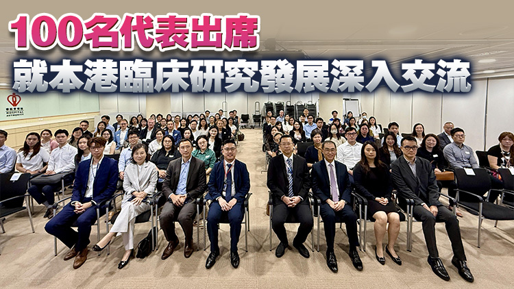 醫管局舉行分享會 向醫藥業界闡述優化臨床研究審批措施