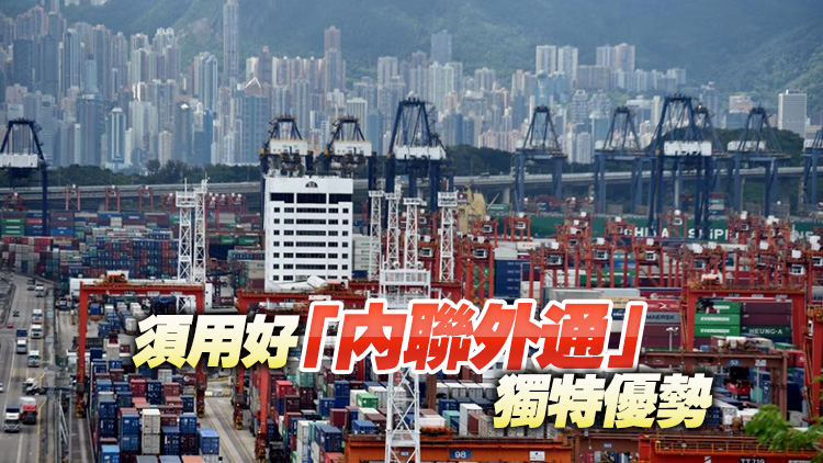 【港商時評】釋放新動能 塑造新優勢