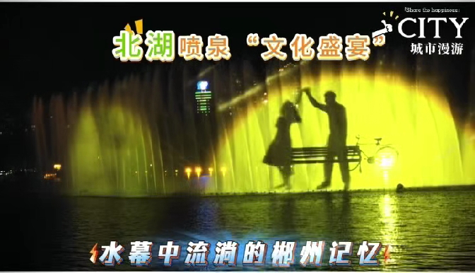 有片丨打卡郴州北湖公園噴泉燈光秀