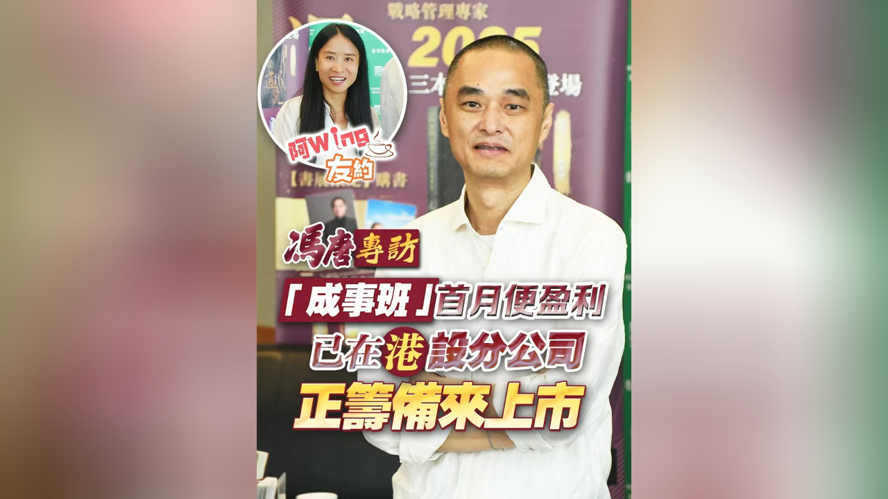 有片丨【馮唐專訪】「成事班」首月便盈利 已在港設分公司 正籌備來上市