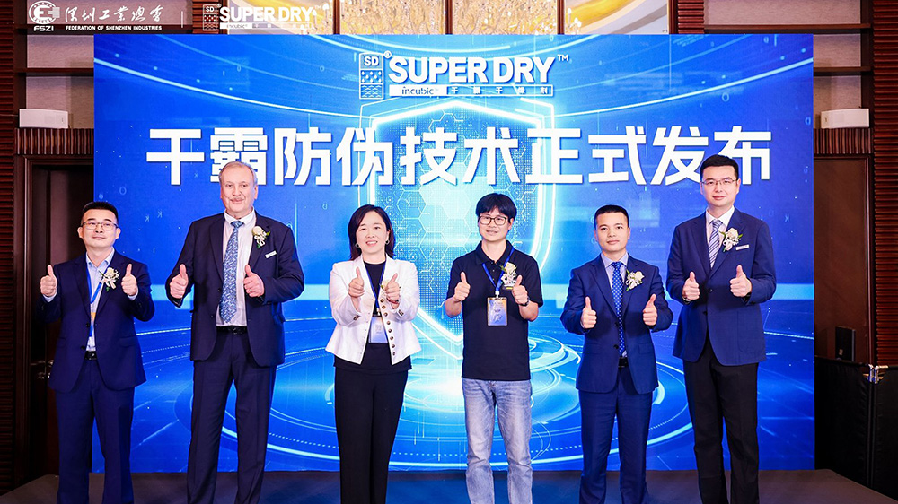 「創新防偽乾燥無憂」2025知識產權保護及防偽技術研討會在深圳成功舉辦