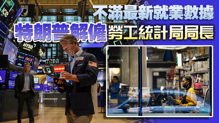 美國7月非農就業7.3萬人 遠遜市場預期 美股集體跌逾1%