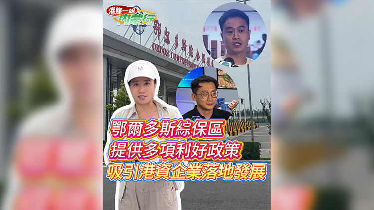 有片丨【港媒一姐內蒙行】鄂爾多斯綜保區提供多項利好政策 吸引港資企業落地發展