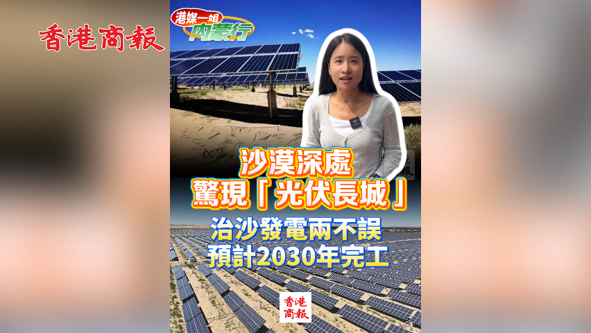 有片丨沙漠深處驚現「光伏長城」 治沙發電兩不誤 預計2030年完工