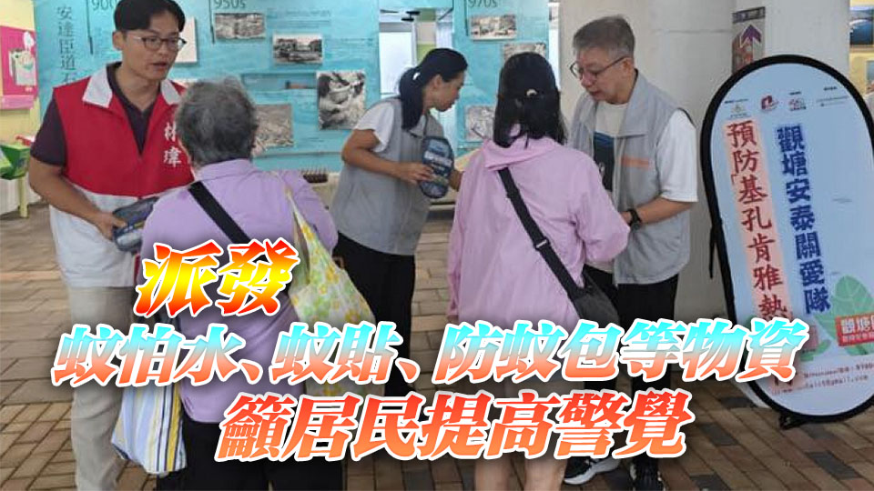 觀塘關愛隊向居民宣傳防蚊資訊 預防基孔肯雅熱在港傳播