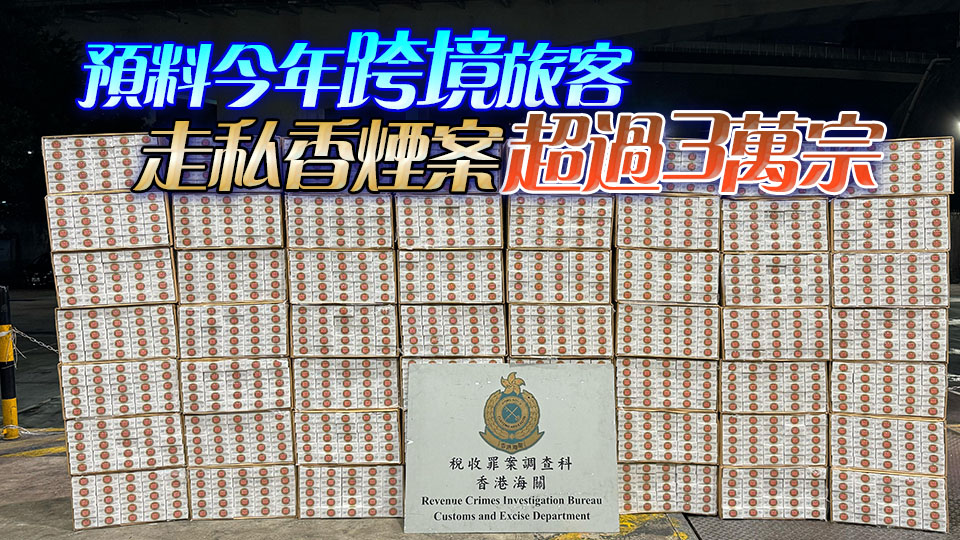 海關今年首5月檢獲2億支私煙 市值10億按年升逾4倍