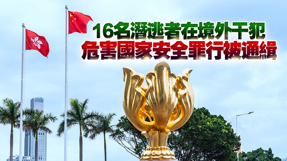 保安局針對16名潛逃者施行多項措施：撤銷特區護照及禁止提供資金等