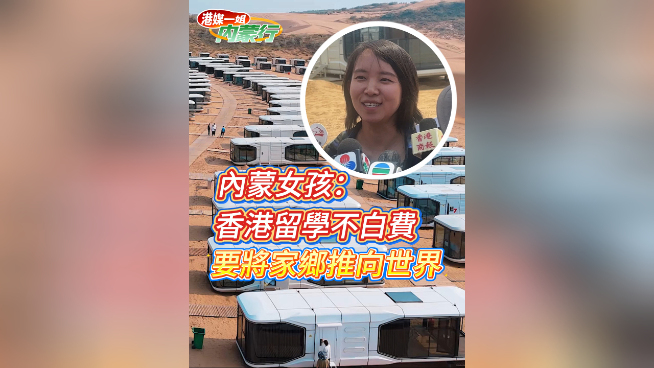 有片丨內蒙女孩：香港留學不白費 要將家鄉推向世界