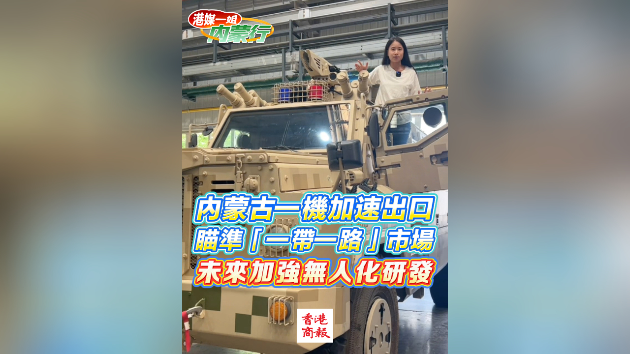 有片丨內蒙古一機加速出口  瞄準「一帶一路」市場 未來加強無人化研發