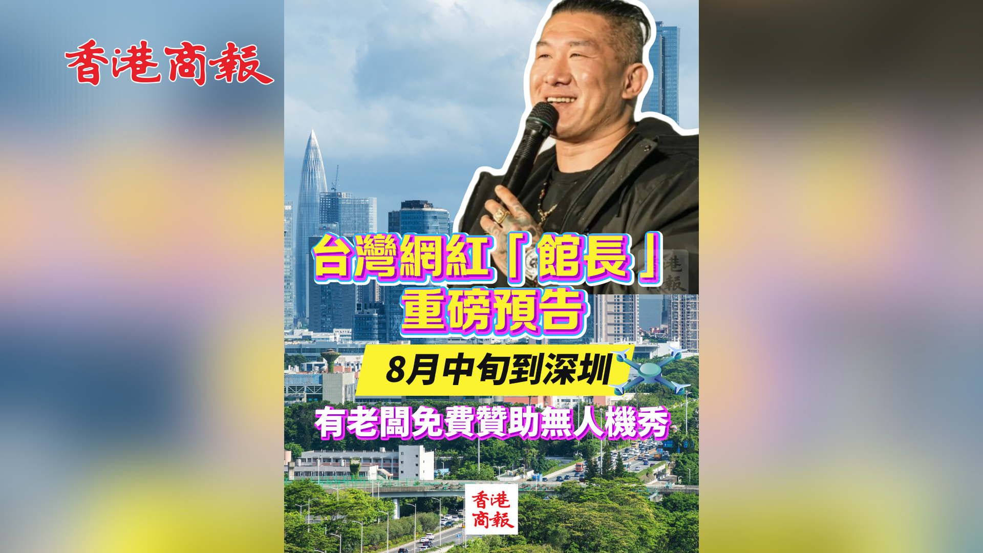 有片丨台灣網紅「館長」重磅預告 8月中旬到深圳 有老闆免費贊助無人機秀