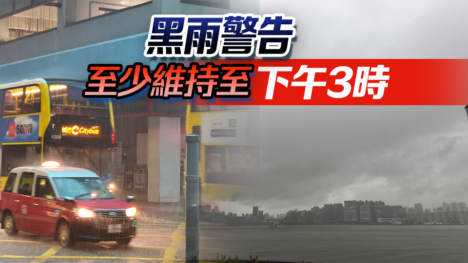 黑色暴雨警告信號現正生效 一文睇政府公共服務及公共交通最新安排