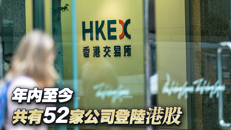 港交所IPO新規實施 年內港股募資近1300億港元