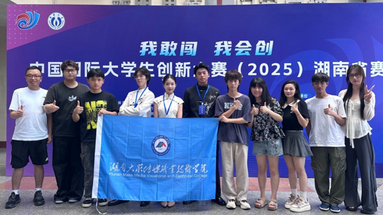 湖南大眾傳媒職院學子在中國國際大學生創新大賽（2025）湖南省賽勇奪3金1銅