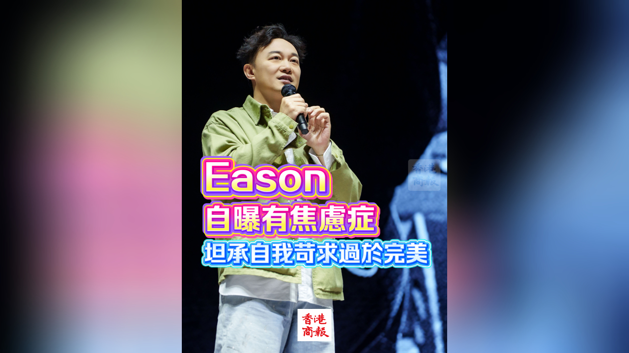 有片｜Eason自曝有焦慮症 坦承自我苛求過於完美