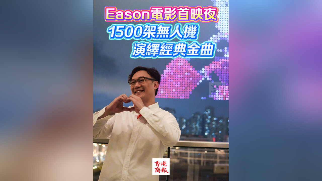 有片｜陳奕迅電影首映夜空現「無人機演唱會」