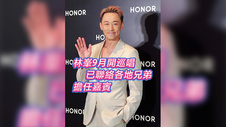 有片｜林峯9月開巡唱 已聯絡各地兄弟擔任嘉賓