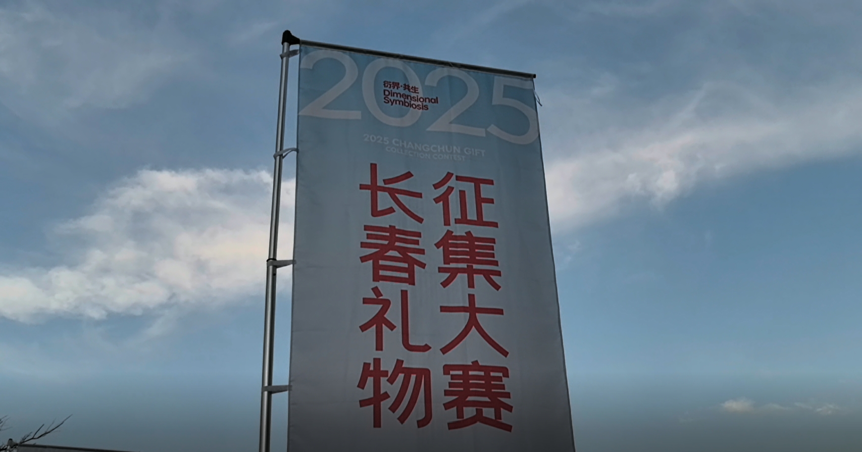 2025年長春禮物徵集大賽正式啟動