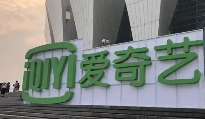 愛奇藝傳擬年內赴港上市 集資逾23億