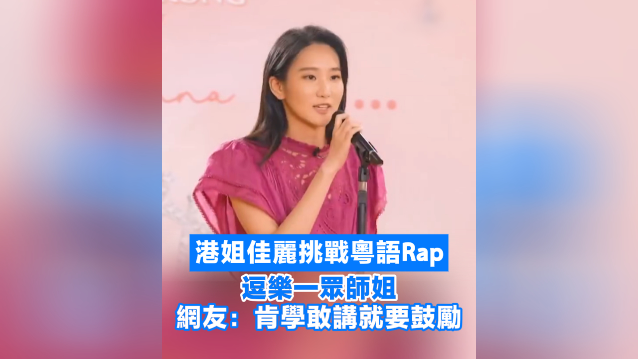 有片丨港姐佳麗挑戰粵語Rap逗樂一眾師姐 網友：肯學敢講就要鼓勵