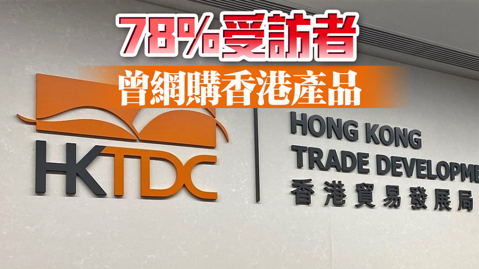 貿發局：內地消費者信任香港品牌 鼓勵港商善用優勢開拓電商業務