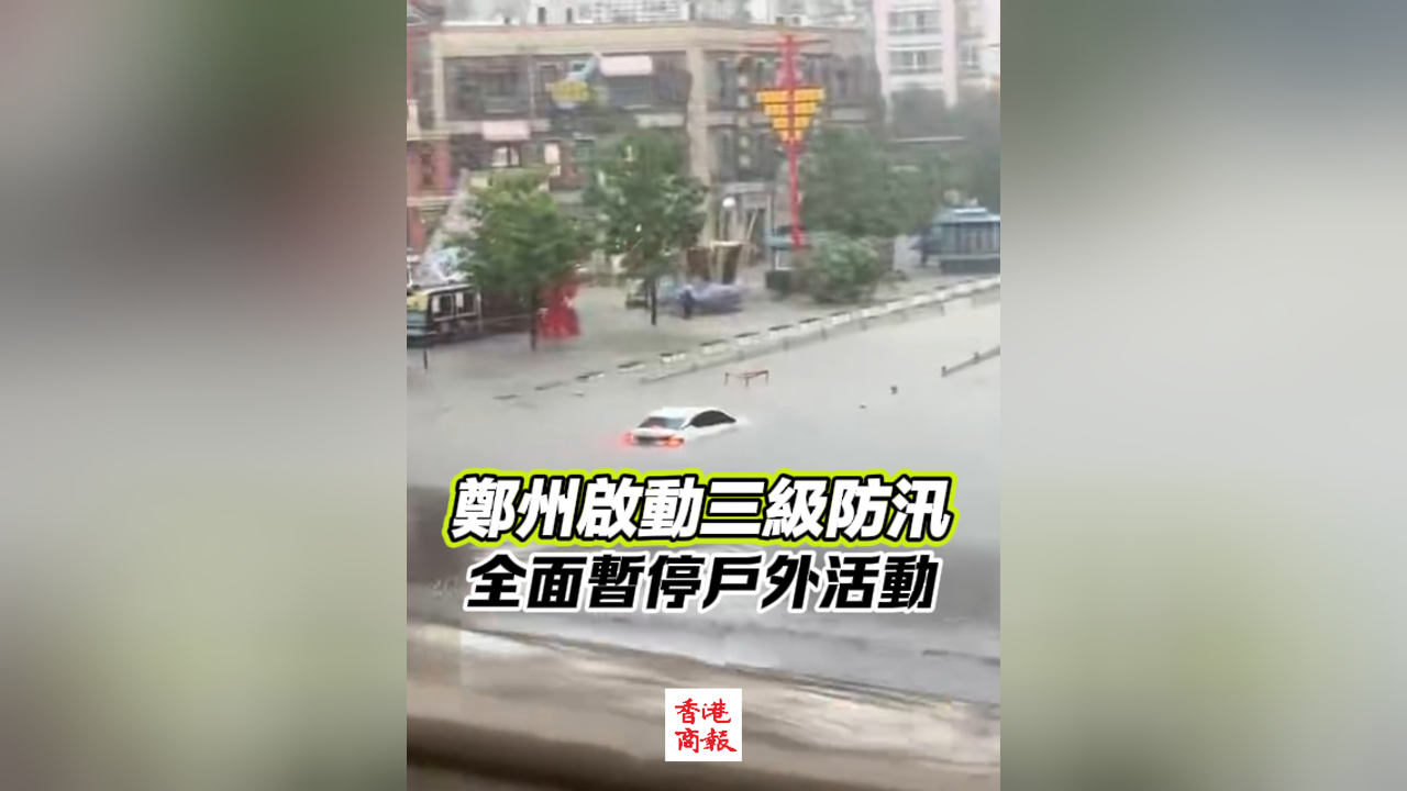 有片丨鄭州啟動三級防汛 全面暫停戶外活動