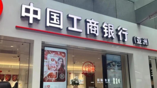 中國工商銀行（亞洲）成為第十五屆全國運動會「銀行合作夥伴成員企業」