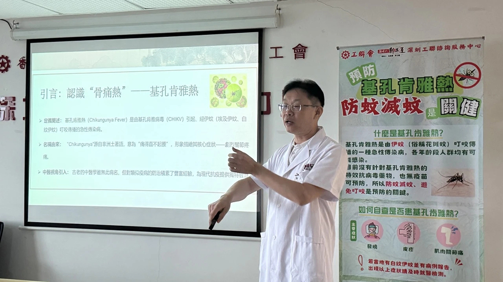 深圳工聯諮詢服務中心舉辦基孔肯雅熱防護講座