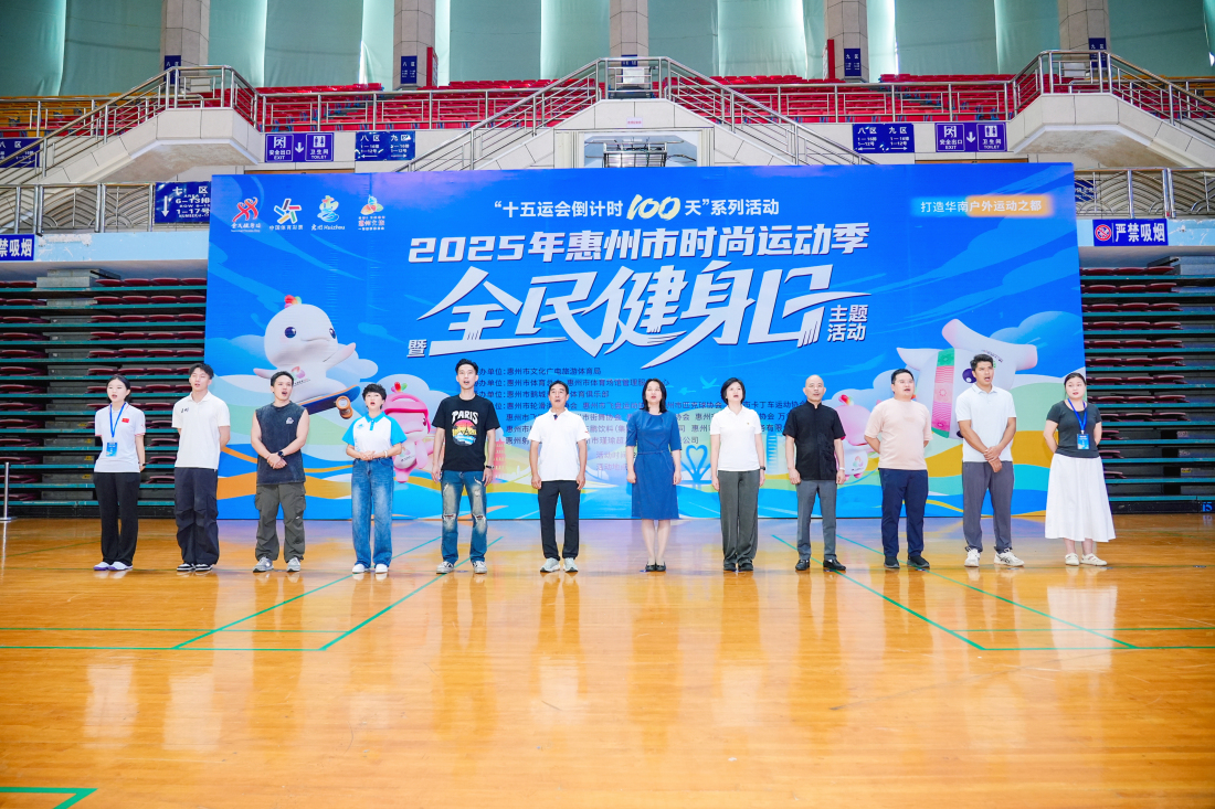 2025年惠州市時尚運動季正式啟動