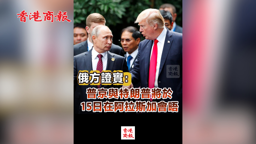 有片丨俄方證實：普京與特朗普將於15日在阿拉斯加會晤