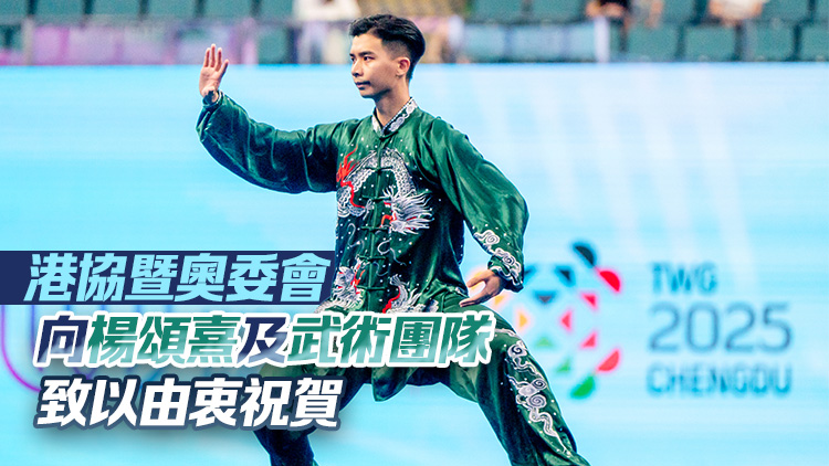 世運會楊頌熹為港隊奪第2金 黃寶基：弘揚國粹可喜可賀
