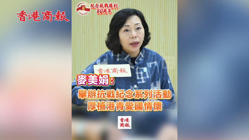有片丨麥美娟：舉辦抗戰紀念系列活動 厚植港青愛國情懷