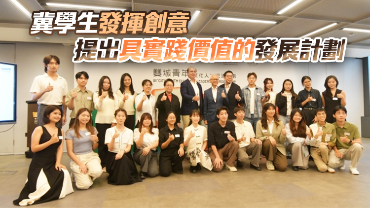 第4屆「雙城青年文化人才交流計劃」今日啟動 16名學生將於港京滬三地展開文化交流