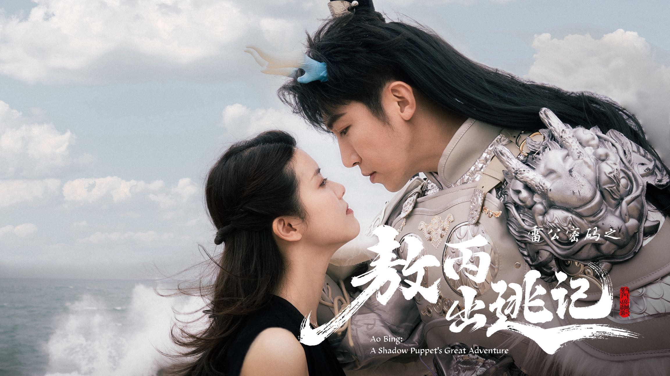 山海織樂，聲臨其境！汕尾文旅短劇《雷公密碼之敖丙出逃記》主題曲首發