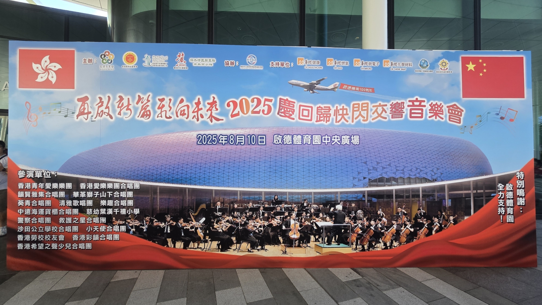 直播丨「再啟新篇 飛向未來」2025慶回歸快閃交響音樂會
