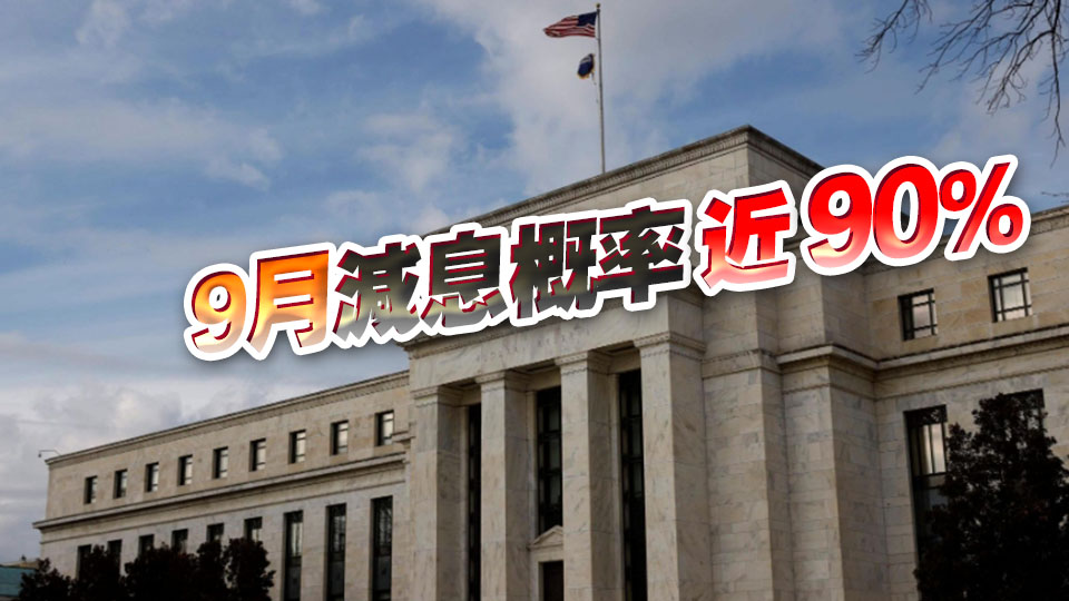 美聯儲副主席：美國就業數據差過預期 支持今年減息3次