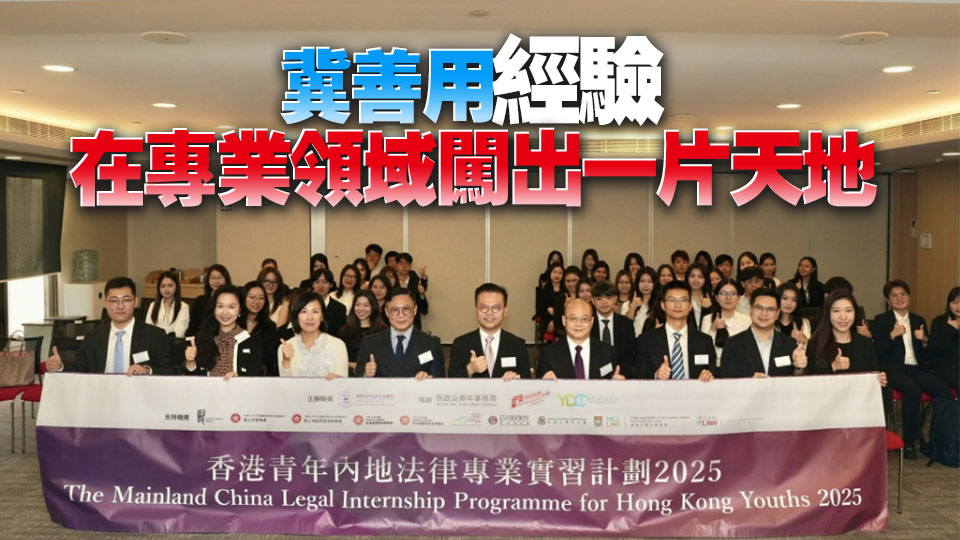 香港青年內地法律專業實習計劃結業禮舉行 張國鈞：結業禮非終點而是職涯起點