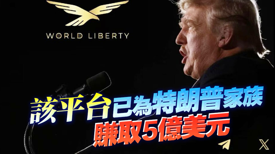 特朗普家族加密平台擬集資15億美元 成立上市公司