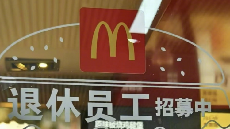 內地麥當勞回應招募退休人員