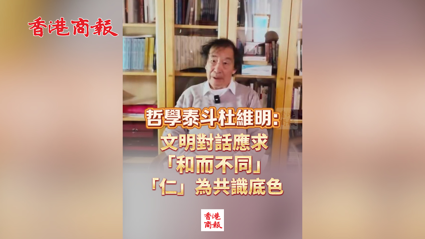 有片丨哲學泰斗杜維明：文明對話應求「和而不同」，「仁」為共識底色