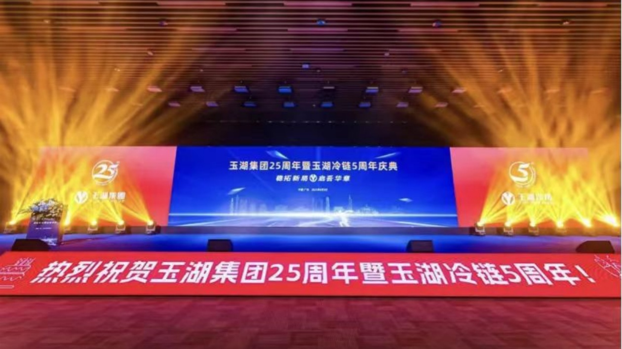 穩拓新局 啟吾華章——玉湖集團25周年暨玉湖冷鏈5周年司慶大會召開