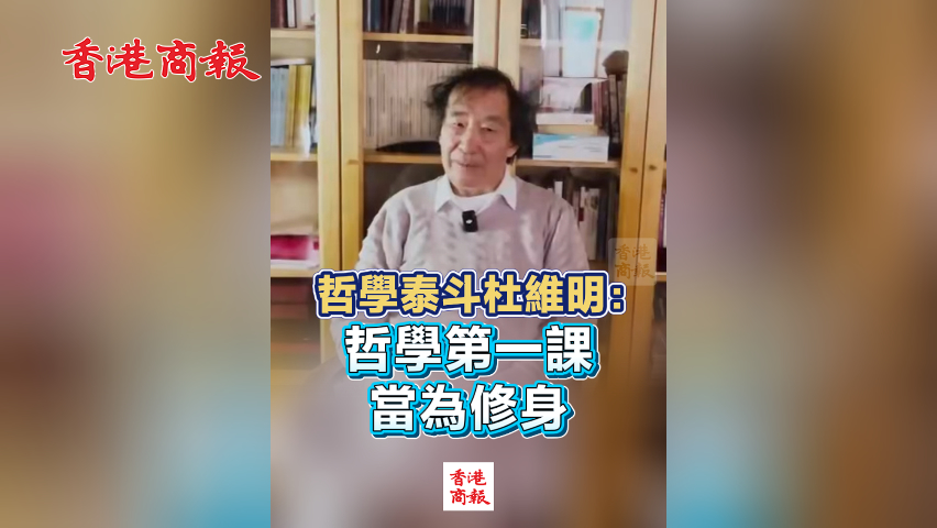 有片丨哲學泰斗杜維明：哲學第一課當為修身