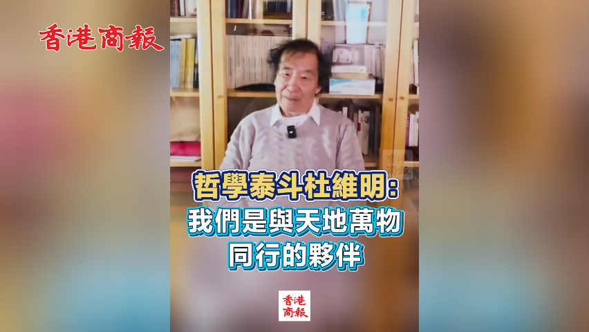 有片丨哲學泰斗杜維明：我們是與天地萬物同行的夥伴