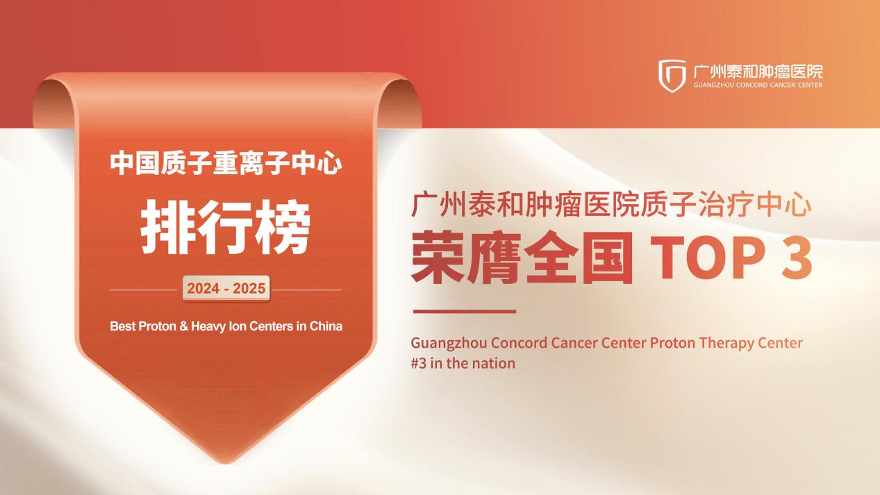中國質子重離子中心排行榜揭曉  華南首個質子治療中心榮膺全國 Top3