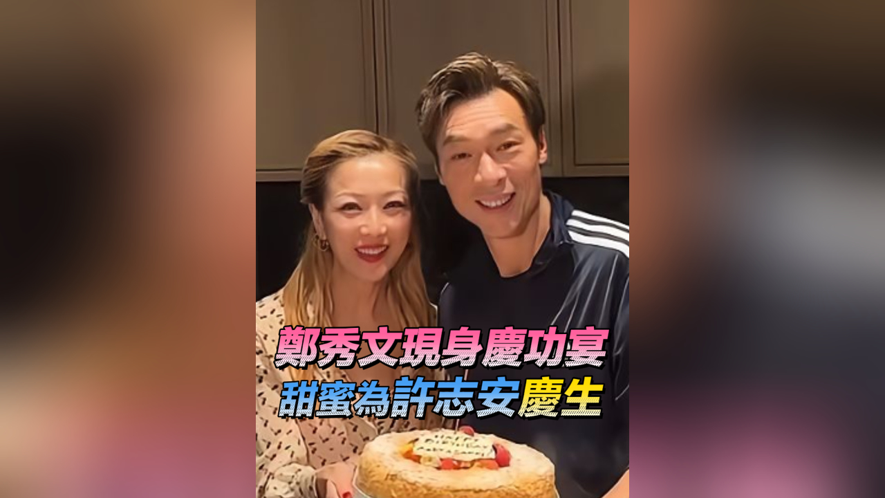 有片 | 【娛樂】鄭秀文現身後台 甜蜜為許志安慶生