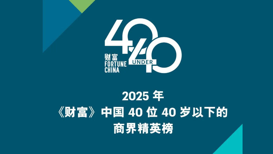 2025年《財富》中國40歲以下商界精英榜單公布