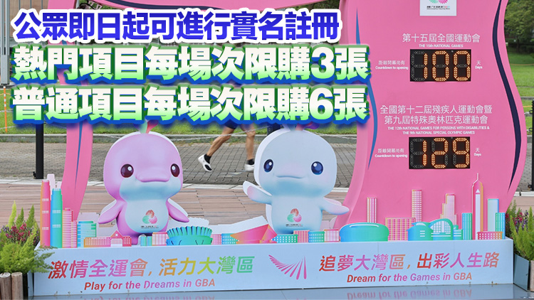 全運會門票8·28起開售 票價30至800元 香港賽區公開發售40萬張門票