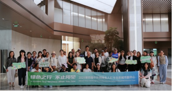 2025第四屆中外網絡名人打卡北京城市副中心