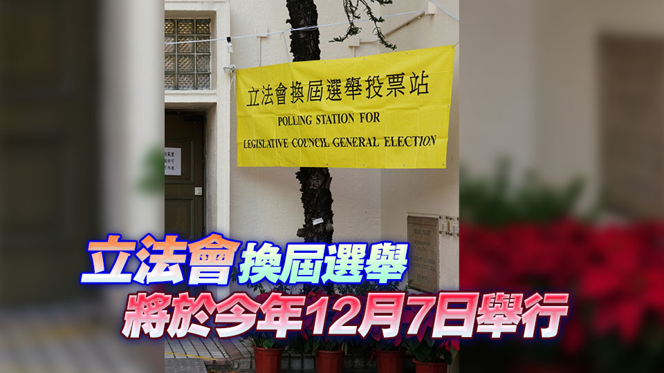 立法會換屆選舉提名期將於10·24展開 11月6日截止